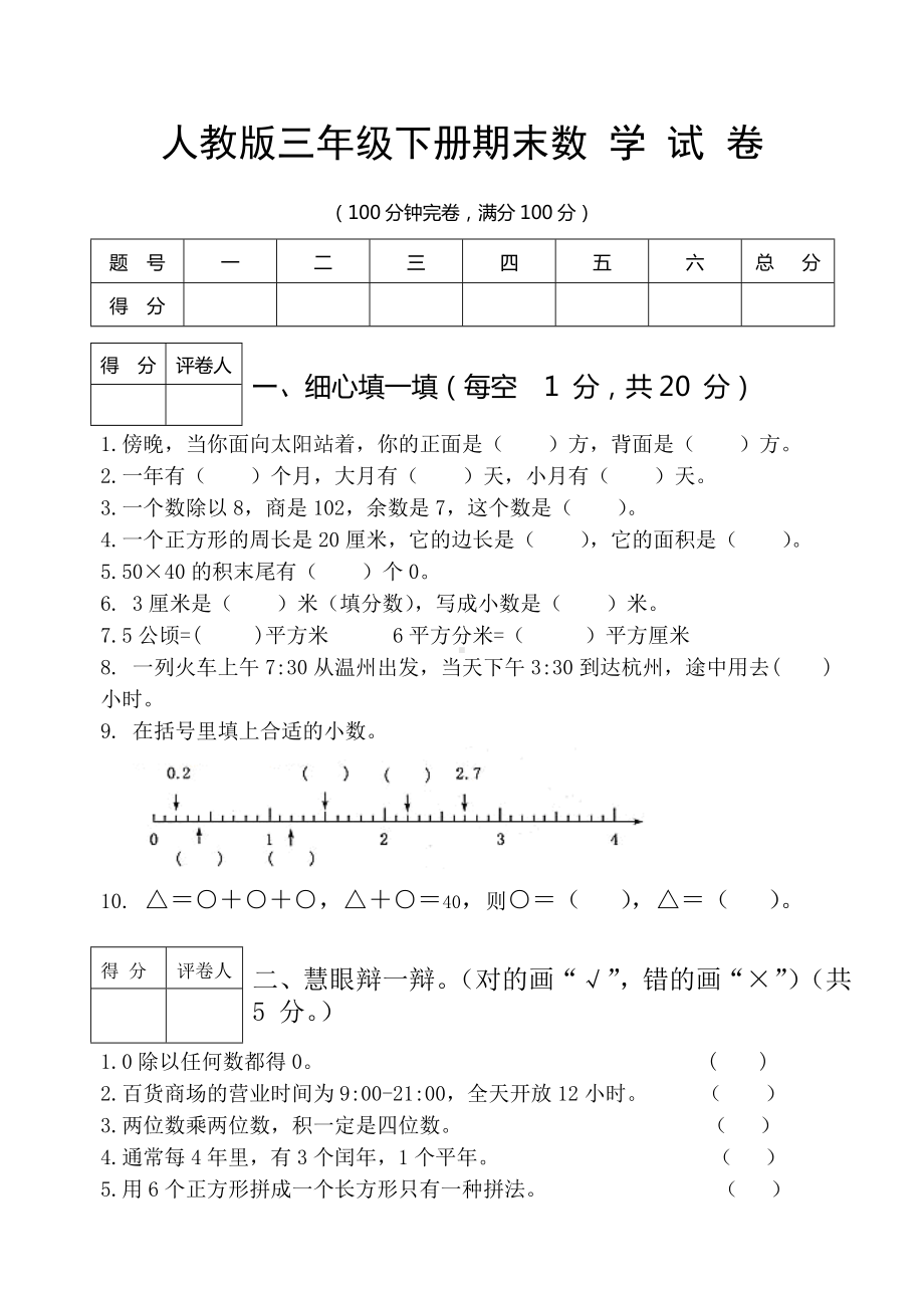 人教版三年级下数学期末试卷及答案.doc_第1页