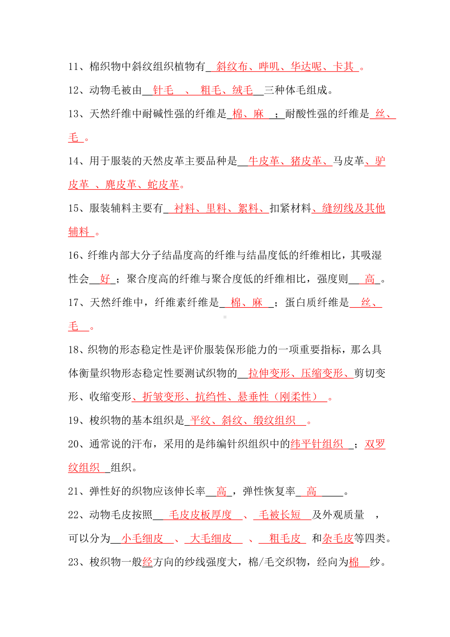 《服装材料》试题库综述.doc_第2页