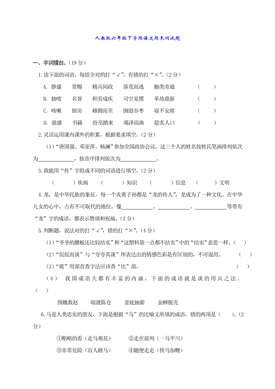 人教版六年级下学期语文期末测试题及答案.doc_第1页