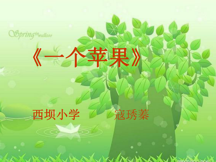 《一个苹果》说课课件.ppt_第1页