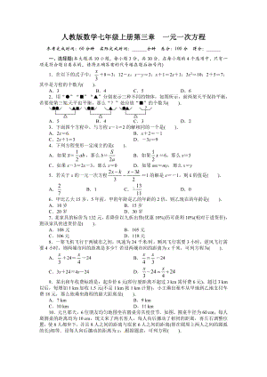 人教版数学七年级上册第三章一元一次方程-测试题含答案.doc