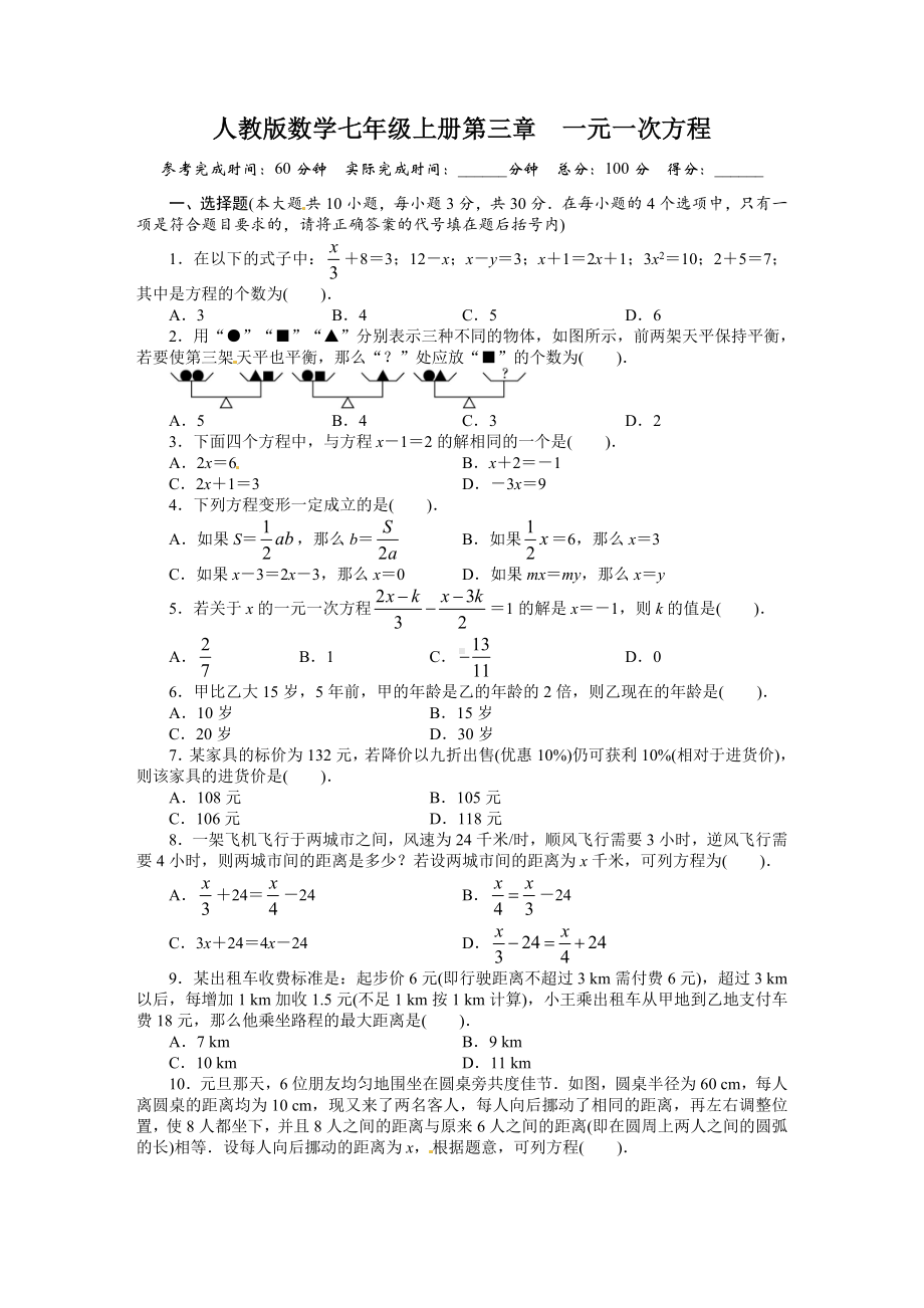 人教版数学七年级上册第三章一元一次方程-测试题含答案.doc_第1页