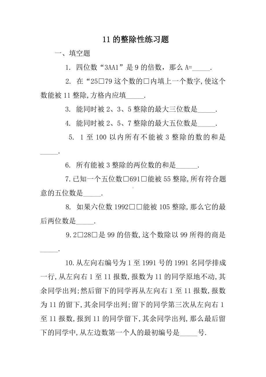 11的整除性练习题.doc_第1页