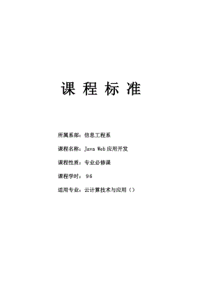 《JavaWeb应用开发》课程标准.doc