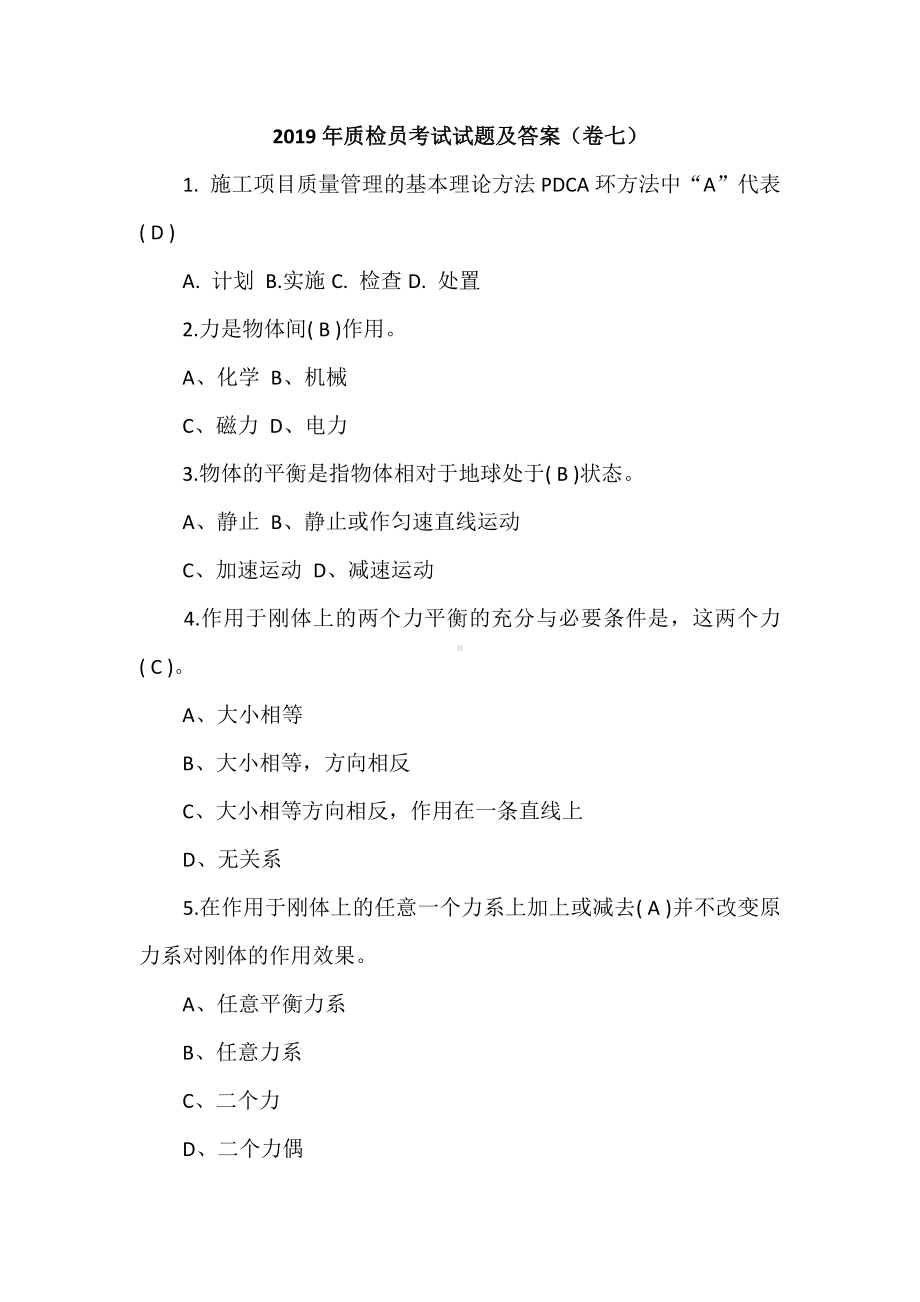 2019年质检员考试试题及答案(卷七).doc_第1页