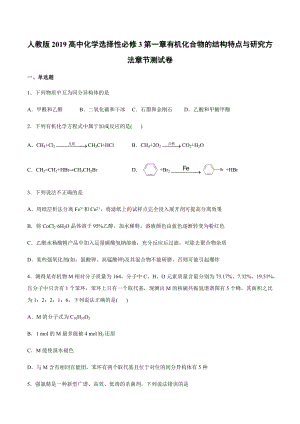 人教版2019高中化学选择性必修3第一章有机化合物的结构特点与研究方法章节测试卷.docx