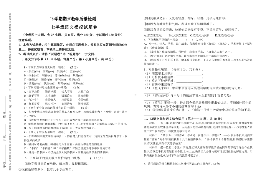 2020年七年级语文下册模拟试卷.doc_第1页