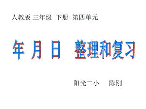 年月日复习课件.ppt