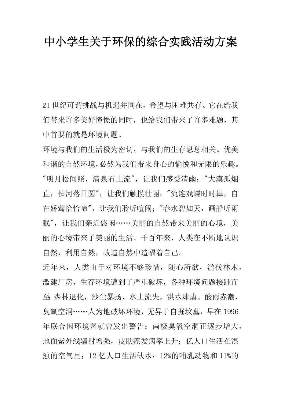 中小学生关于环保的综合实践活动方案.docx_第1页