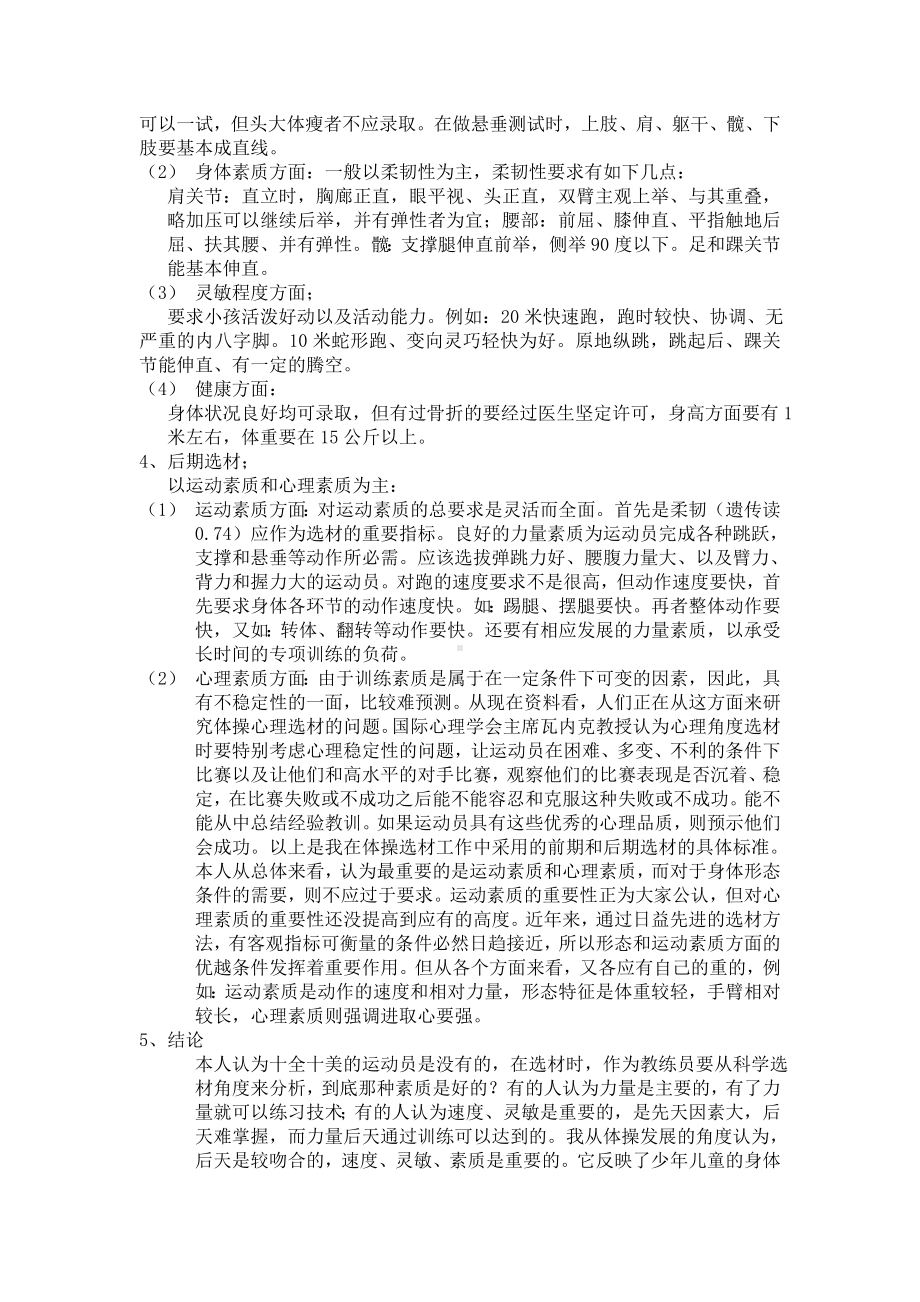 幼儿体操运动员选材标准的探讨.doc_第2页