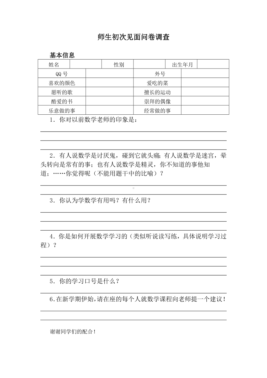 师生初次见面问卷调查.doc_第1页