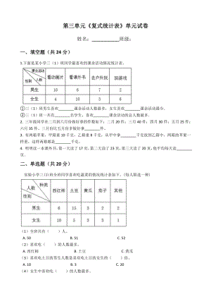 人教版三年级数学下册第三单元《复式统计表》单元测试卷(有答案).docx