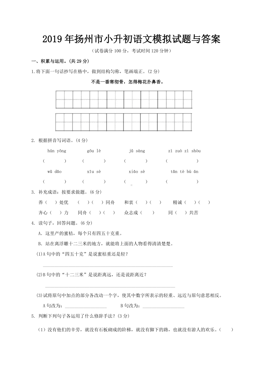 2019年扬州市小升初语文模拟试题与答案.doc_第1页