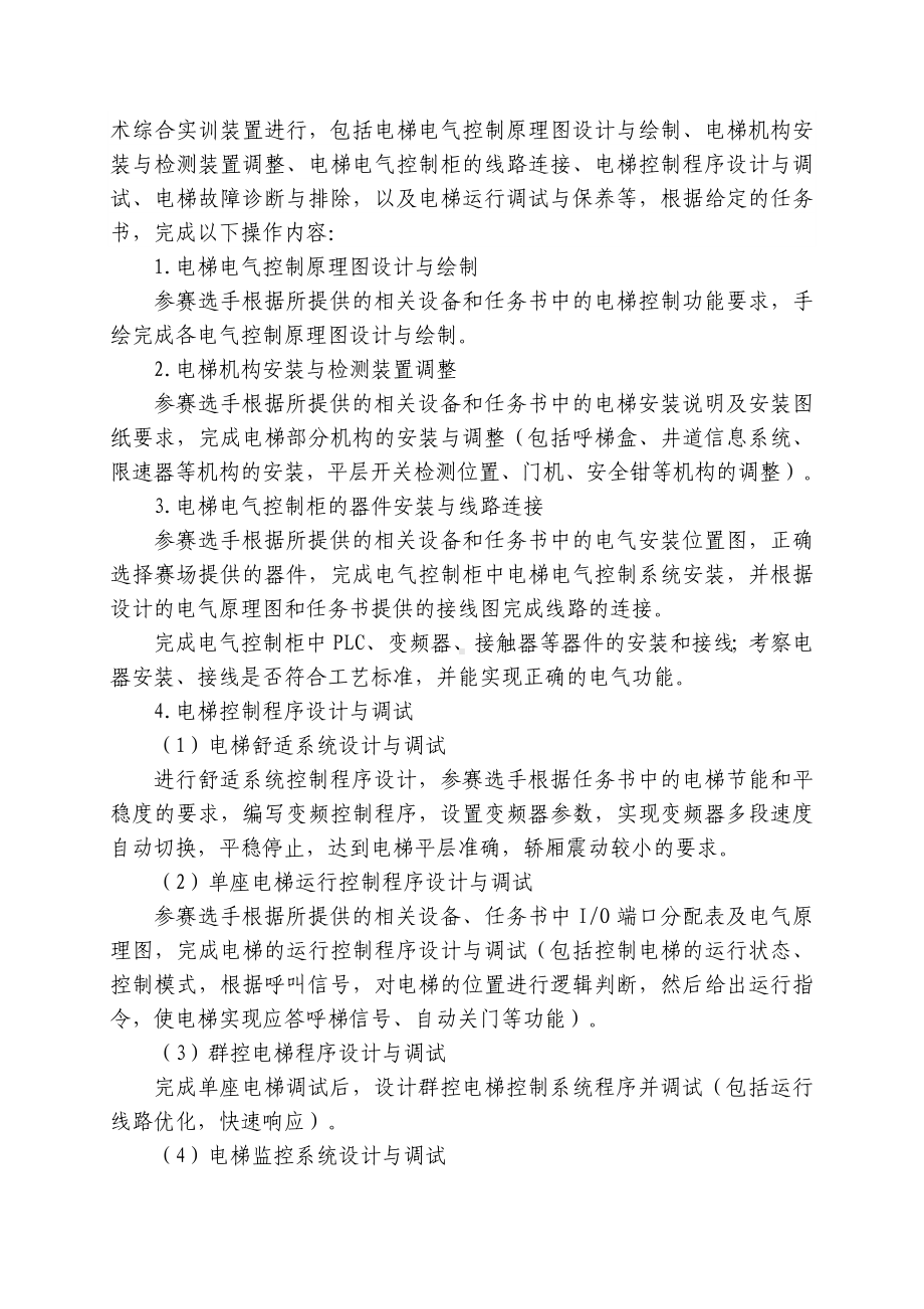 业院校技能大赛高职组智能电梯装调与维护项目竞赛规程.doc_第2页