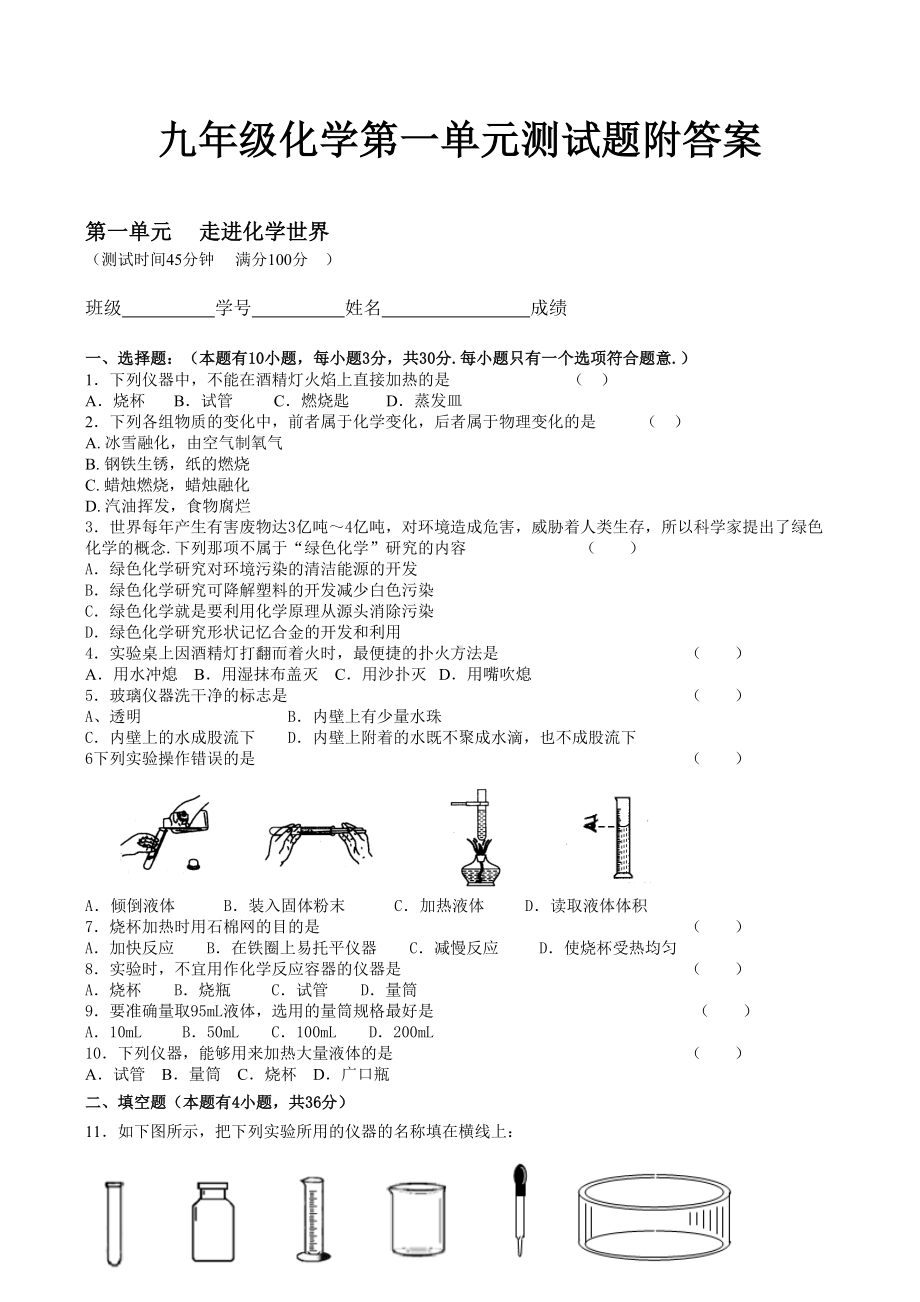 九年级化学第一单元测试题附答案.doc_第1页