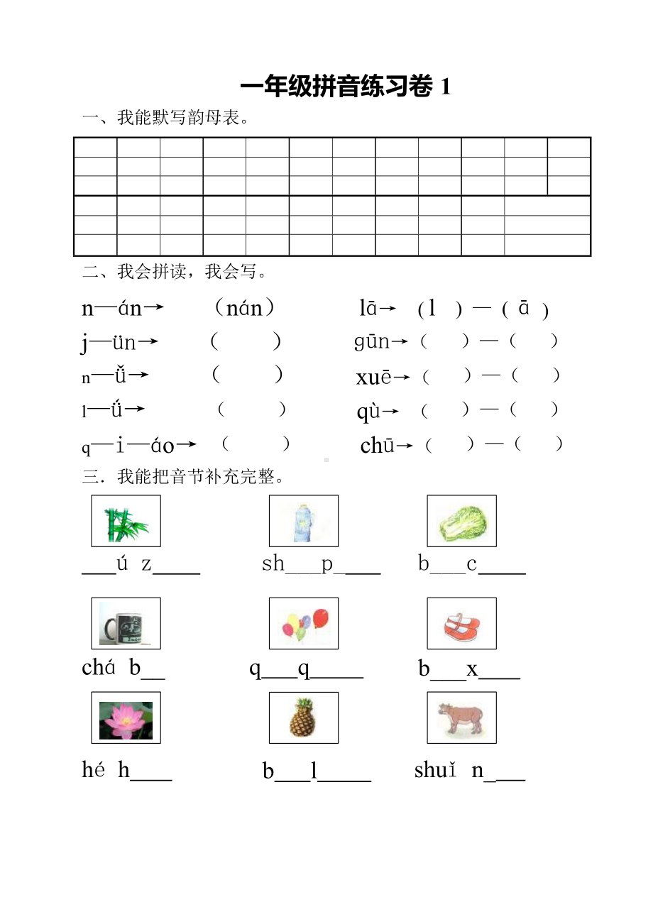 一年级语文汉语拼音练习题(1—9)整理版.docx_第1页