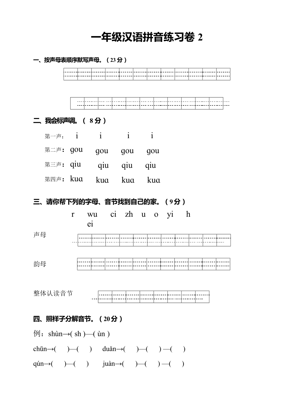 一年级语文汉语拼音练习题(1—9)整理版.docx_第3页