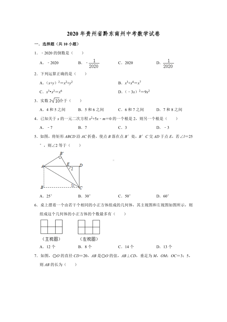 2020年贵州省黔东南州中考数学试卷-解析版.doc_第1页