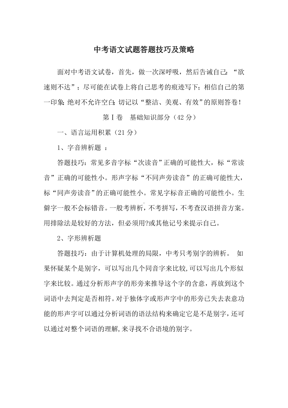 中考语文试题答题技巧及策略.docx_第1页