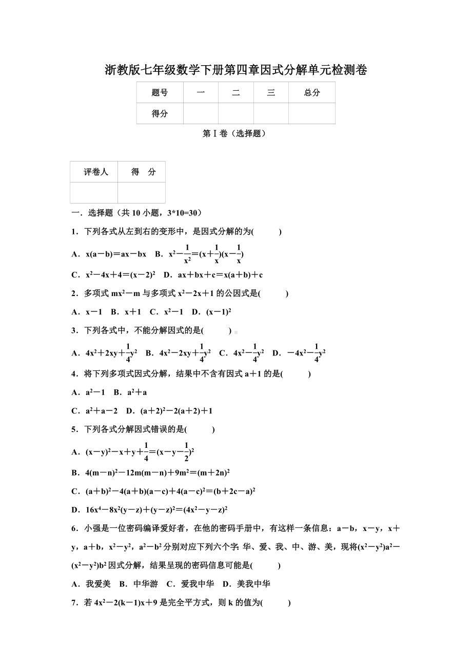 2020年浙教版七年级数学下册-第四章-因式分解单元测试题及答案.docx_第1页