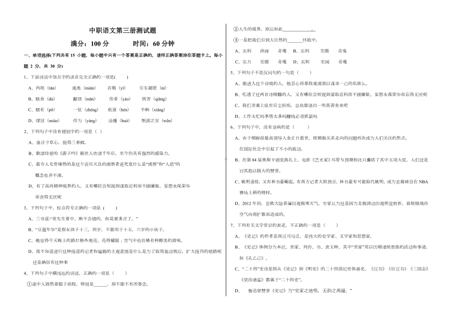 中职语文第三册测试题.doc_第1页