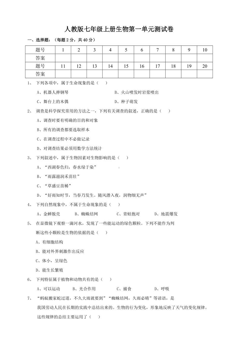 人教版七年级上册生物第一单元测试卷(含答案).doc_第1页