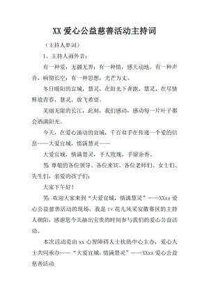 XX爱心公益慈善活动主持词.docx