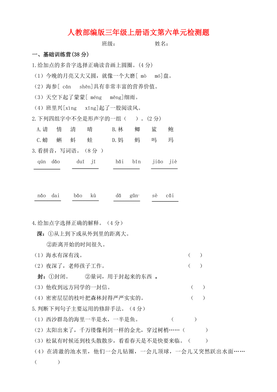 人教部编版三年级上册语文第六单元测试题(含答案).doc_第1页