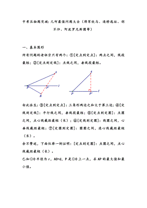 中考数学压轴题突破：几何最值问题大全.doc