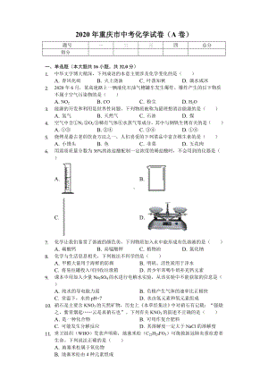 2020年重庆市中考化学试卷(A卷)-.doc