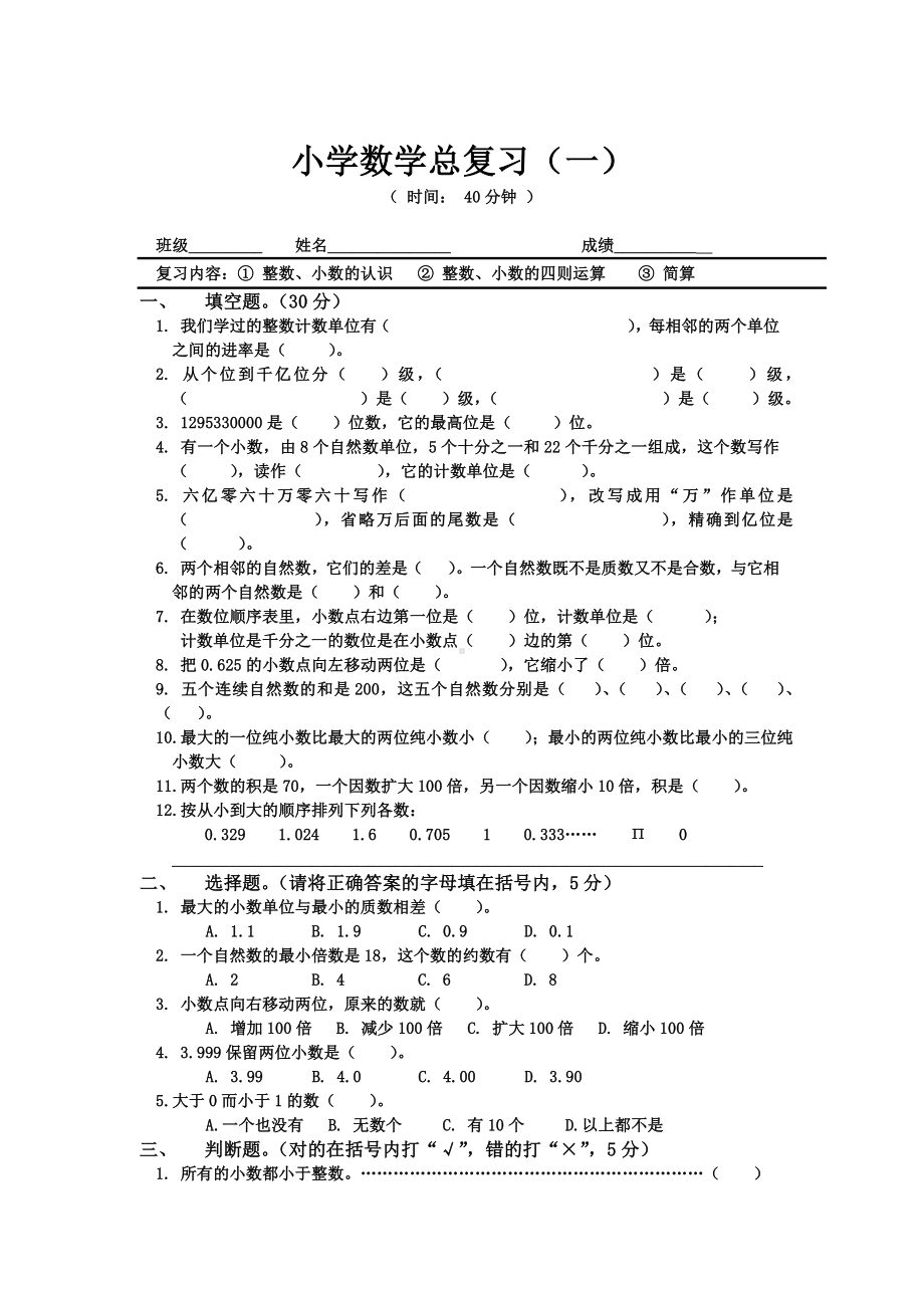 人教版小学数学毕业复习题分类.docx_第1页