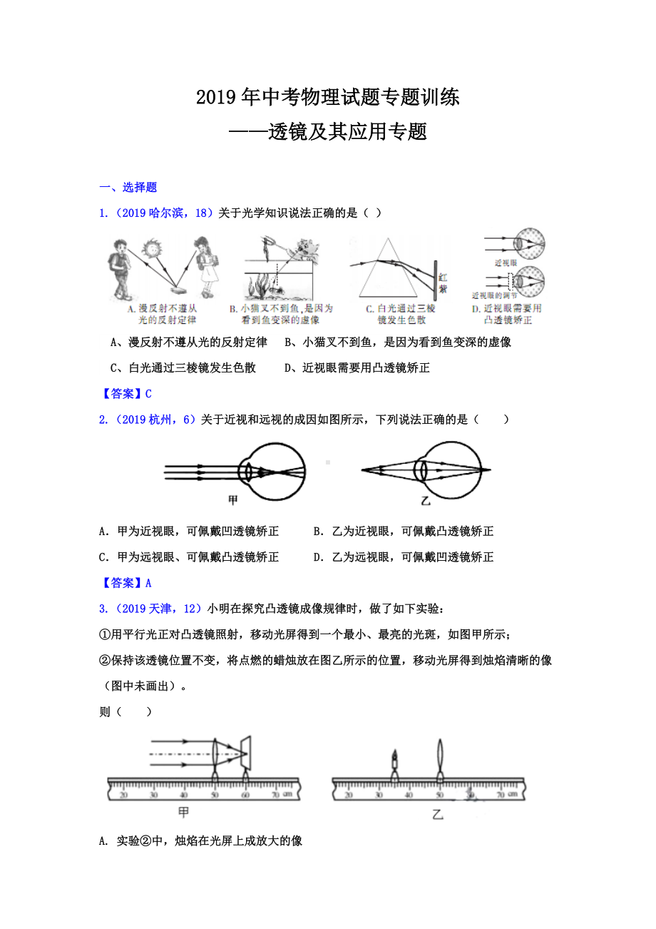 2019年中考物理试题专题训练-透镜及其应用专题(答案版).doc_第1页