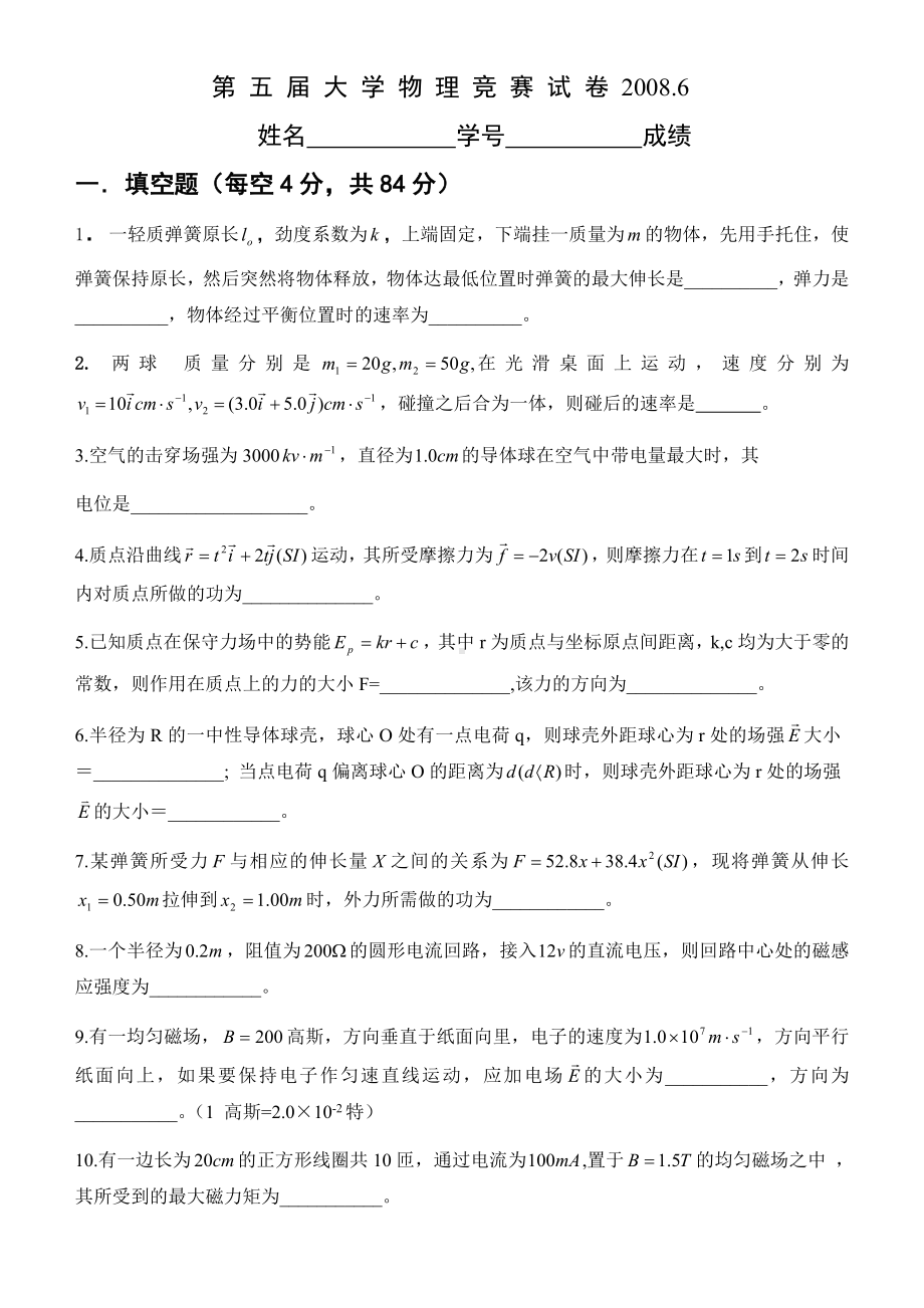 XX大学第五届物理竞赛试卷及参考解.doc_第1页