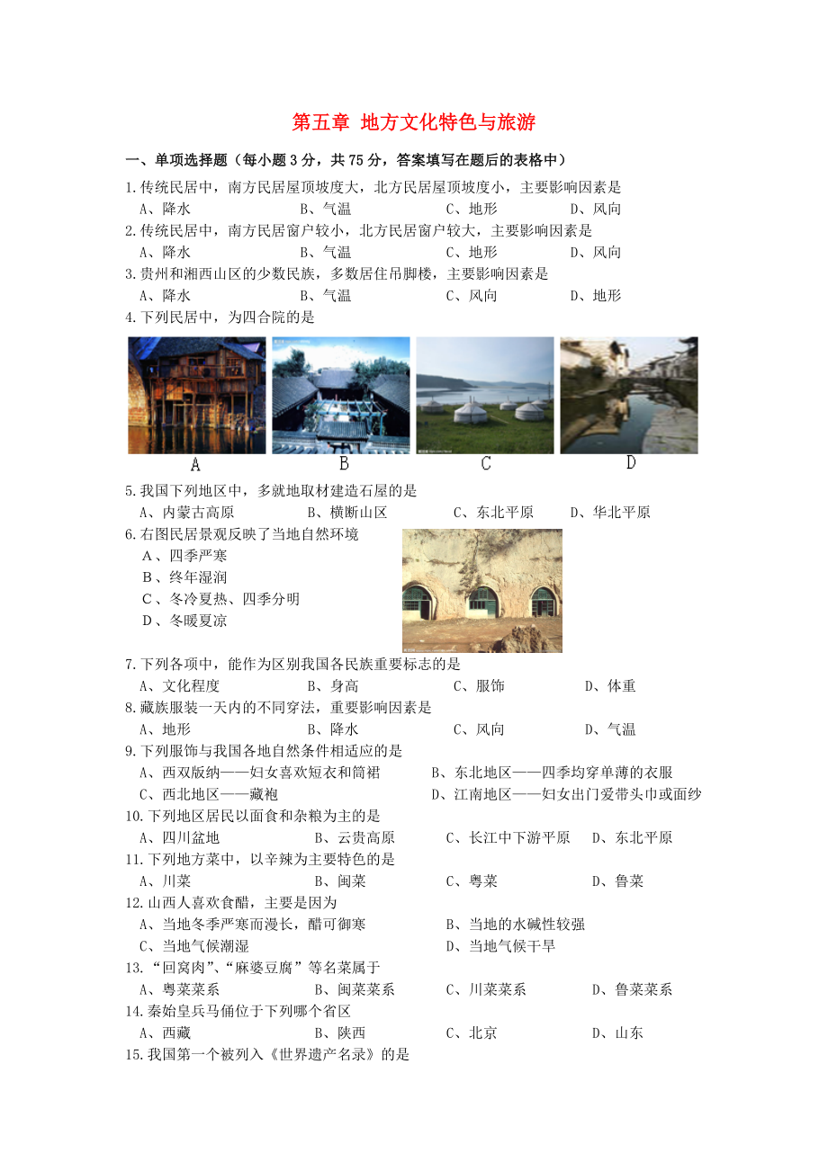 七年级地理下册第五章-地方文化特色与旅游单元综合测习题-中图版1.docx_第1页