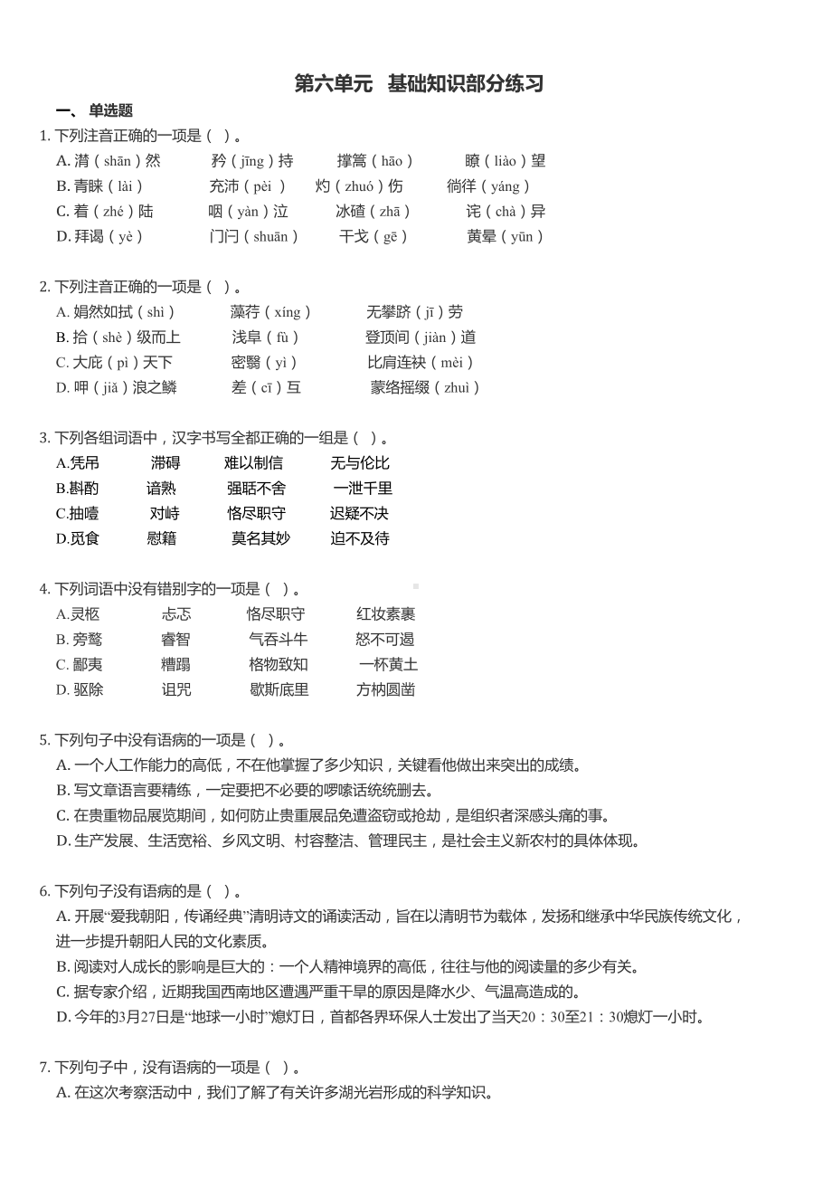 人教部编版八年级下册语文第六单元基础知识练习题.docx_第1页