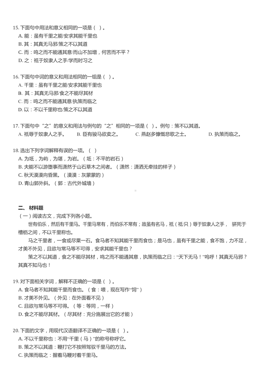 人教部编版八年级下册语文第六单元基础知识练习题.docx_第3页