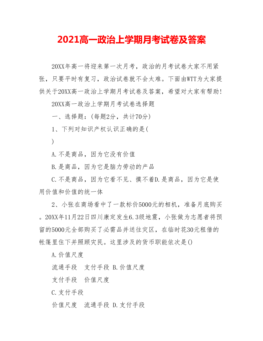 2021高一政治上学期月考试卷及答案.doc_第1页