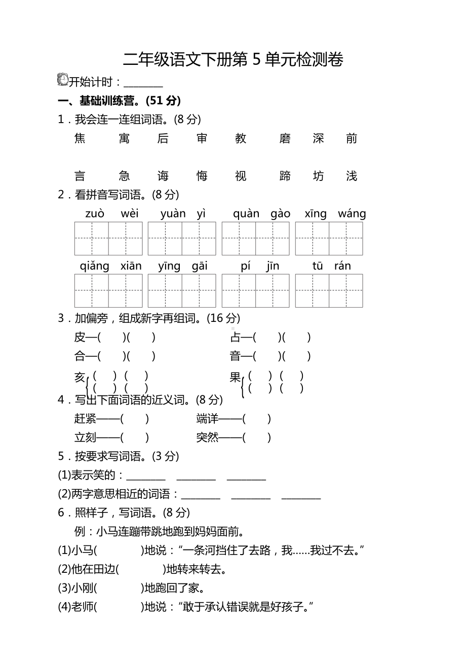 （最新）部编版二年级语文下册第五单元测试题含答案.doc_第1页