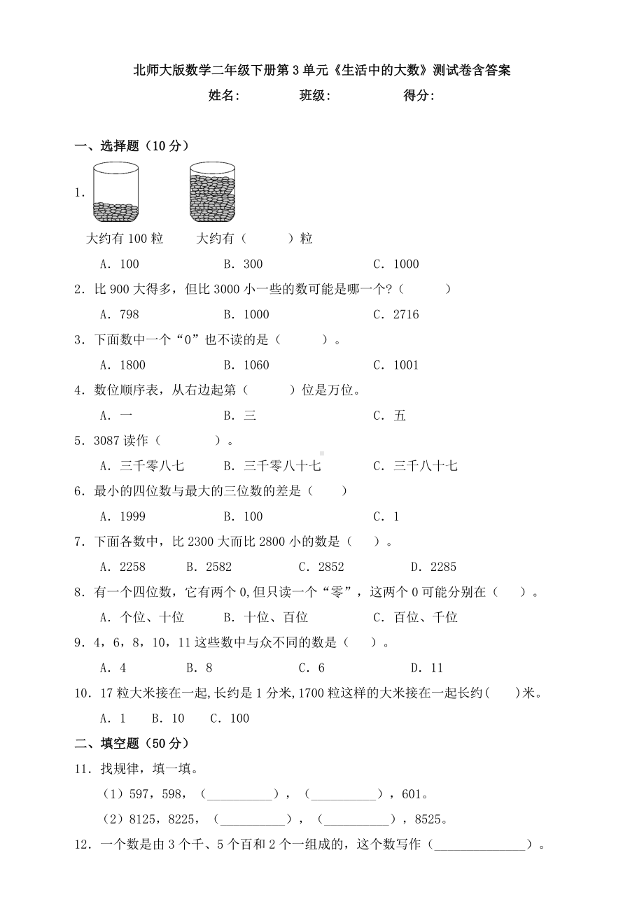 （数学）北师大版数学二年级下册第3单元《生活中的大数》测试卷含答案.doc_第1页