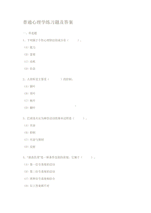 (完整版)普通心理学练习题及答案.doc