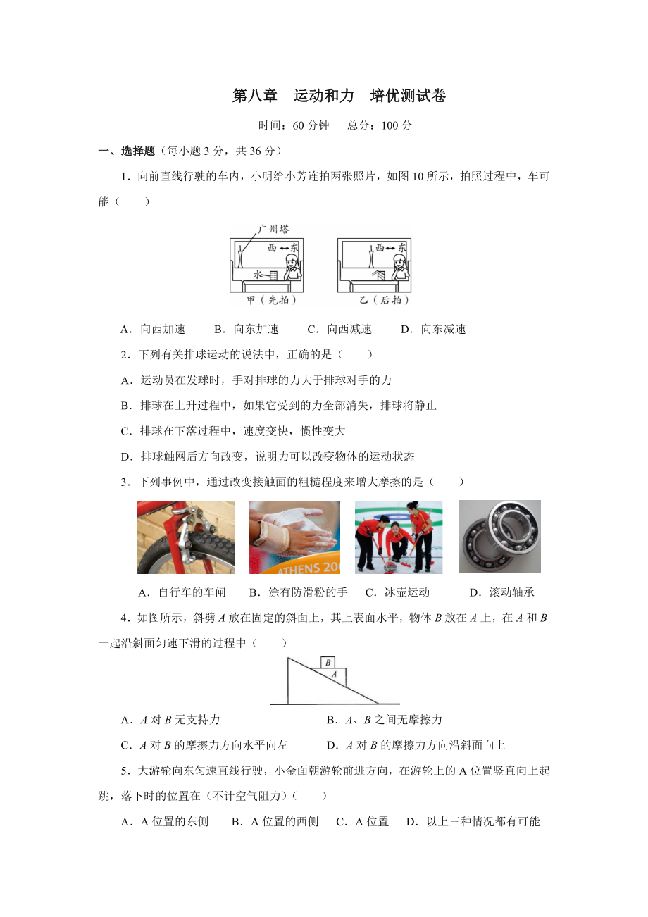 人教版八年级物理下册第八章运动和力培优测试卷.docx_第1页