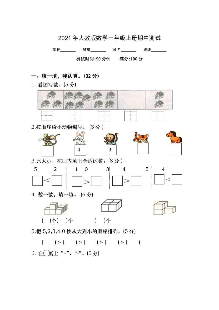 人教版一年级上册数学《期中测试题》(含答案).doc_第1页