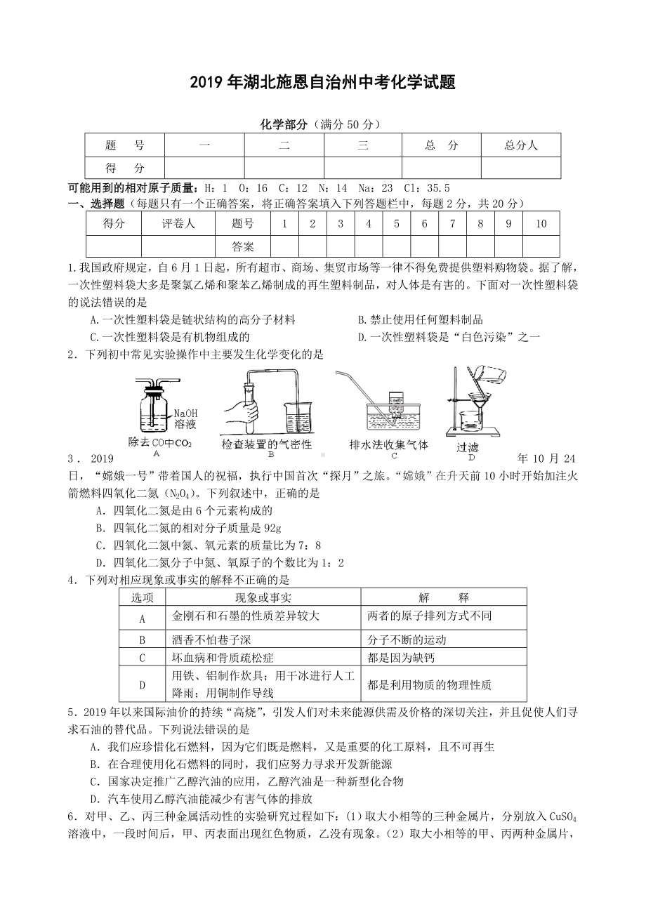 2019年湖北省恩施自治州高级中等学校招生统一考试化学试题.doc_第1页