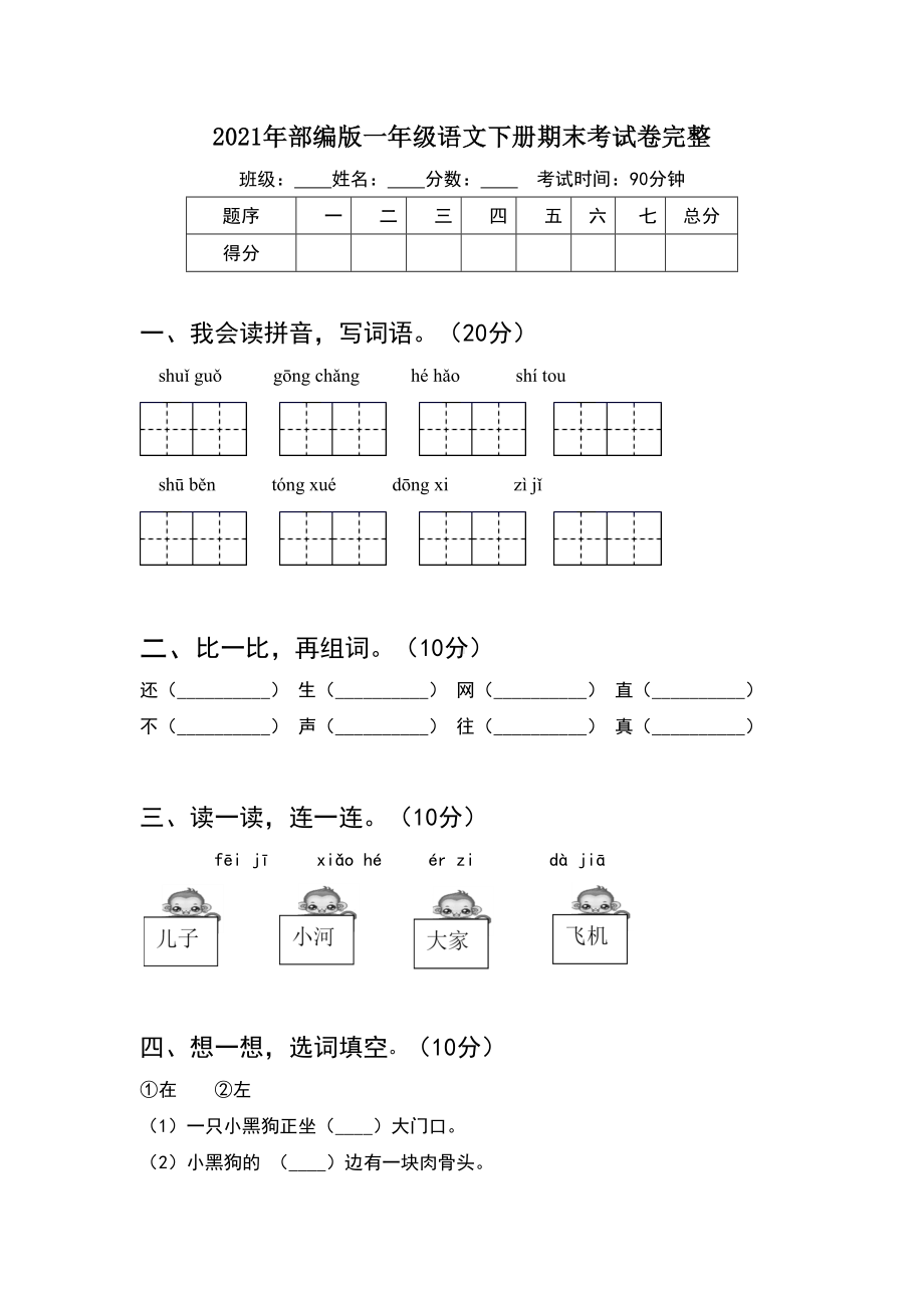 2021年部编版一年级语文下册期末考试卷完整(4套).docx_第1页