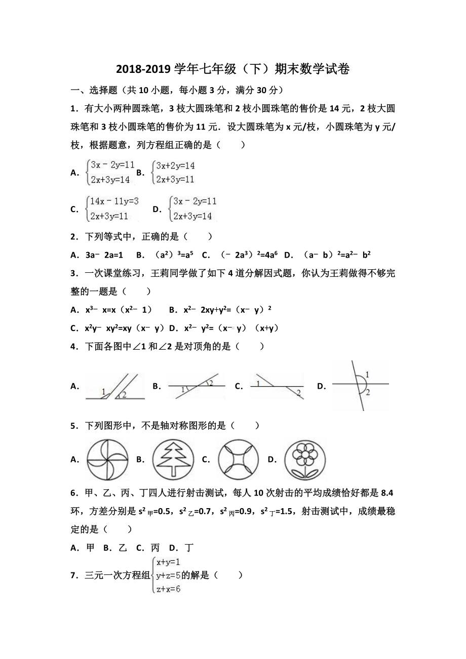 2019年下学期湘教版七年级期末考试数学试卷(含答案).doc_第1页