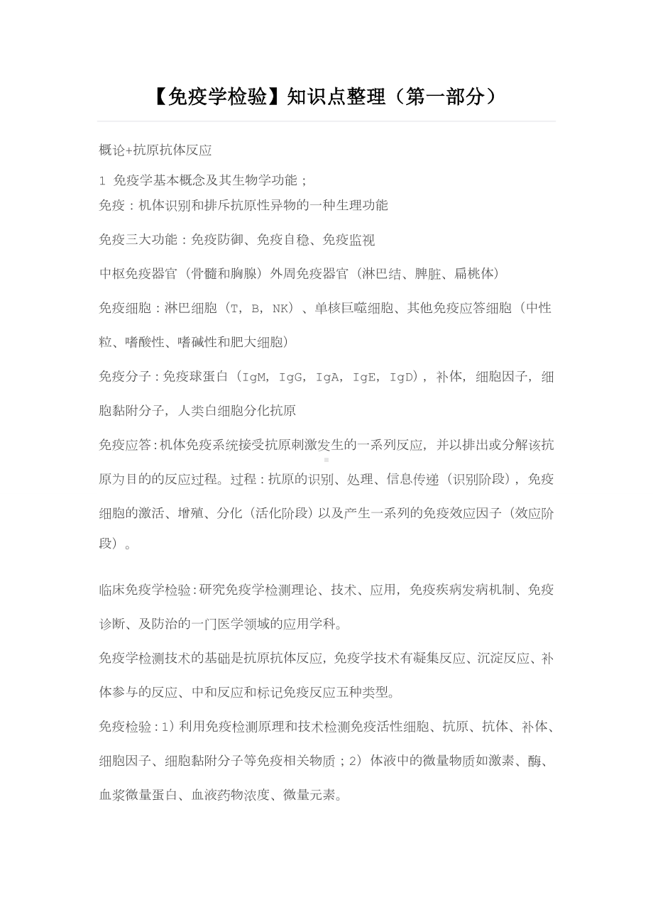 （免疫学检验）知识点整理(第一部分)DOC.doc_第1页