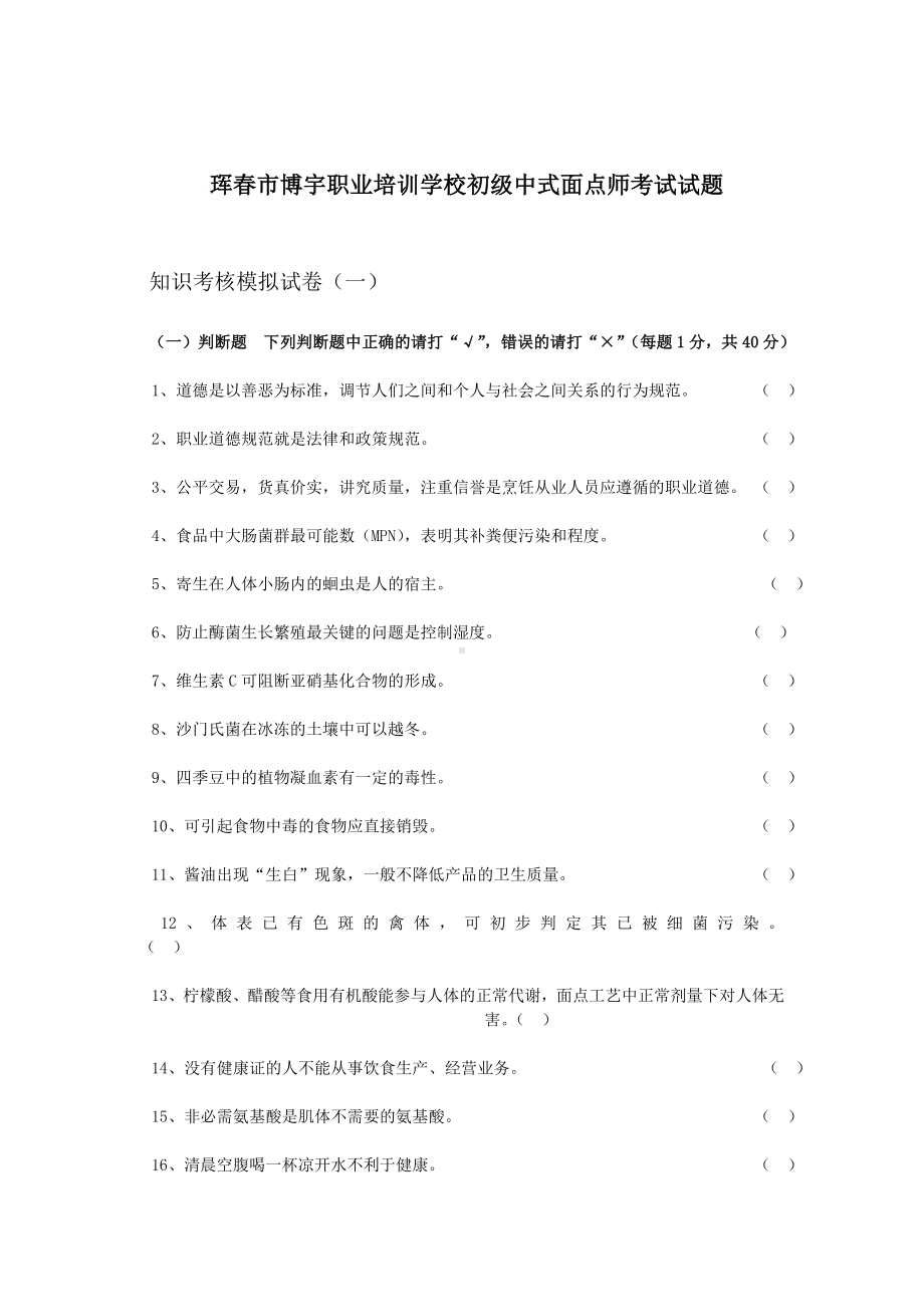 中式面点师题库附加答案.doc_第1页