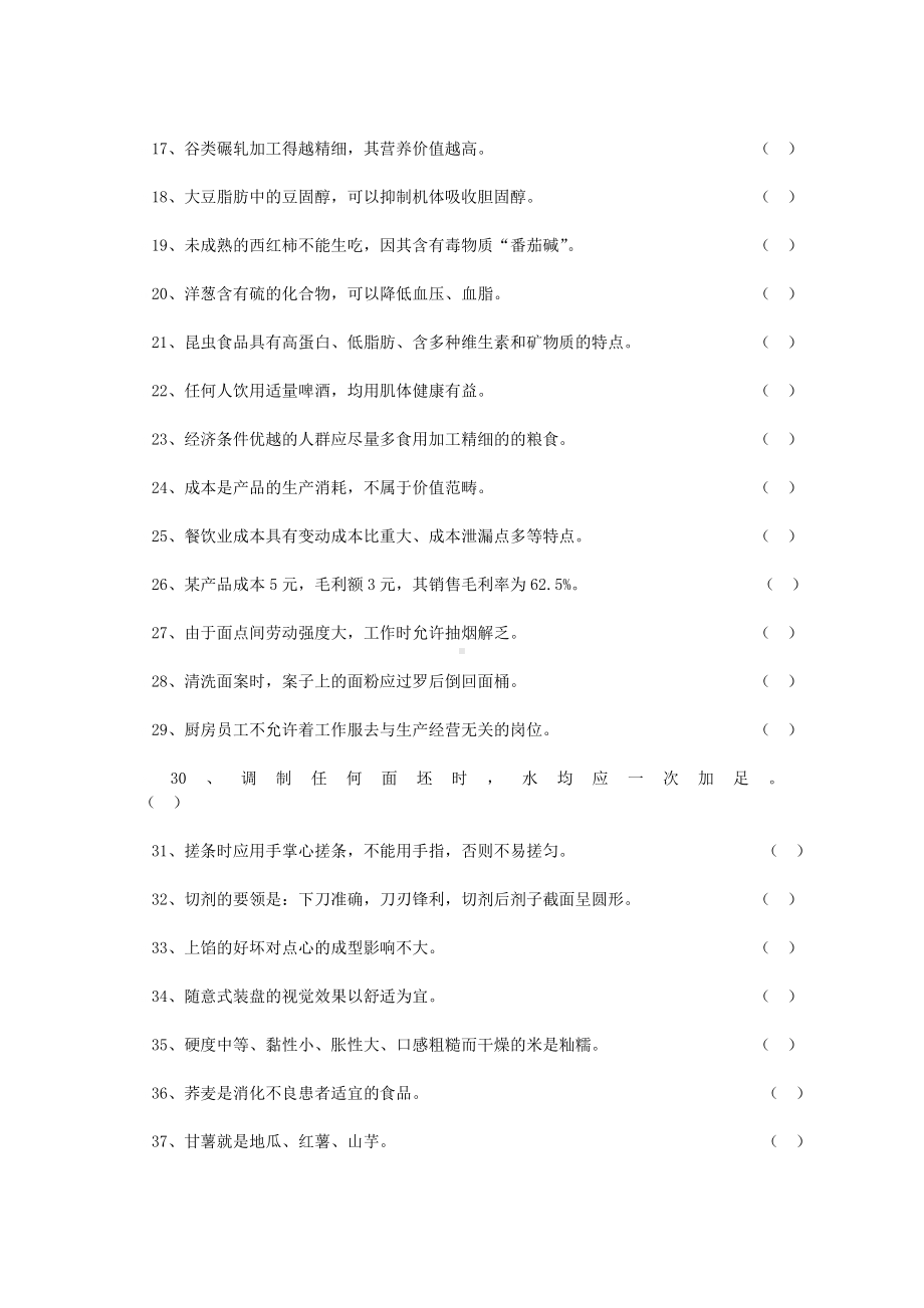 中式面点师题库附加答案.doc_第2页