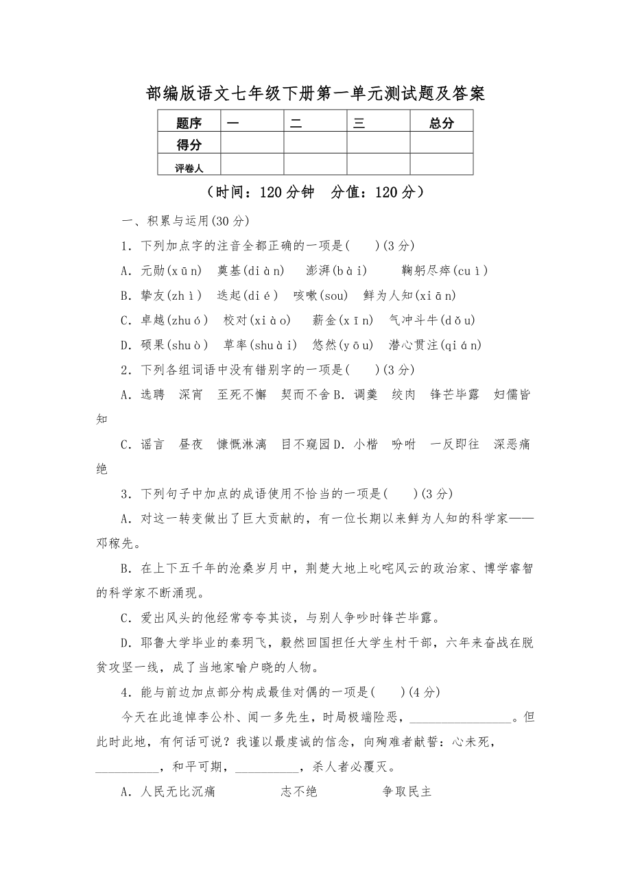 2020年部编版语文七年级下册第一单元测试题及答案.docx_第1页