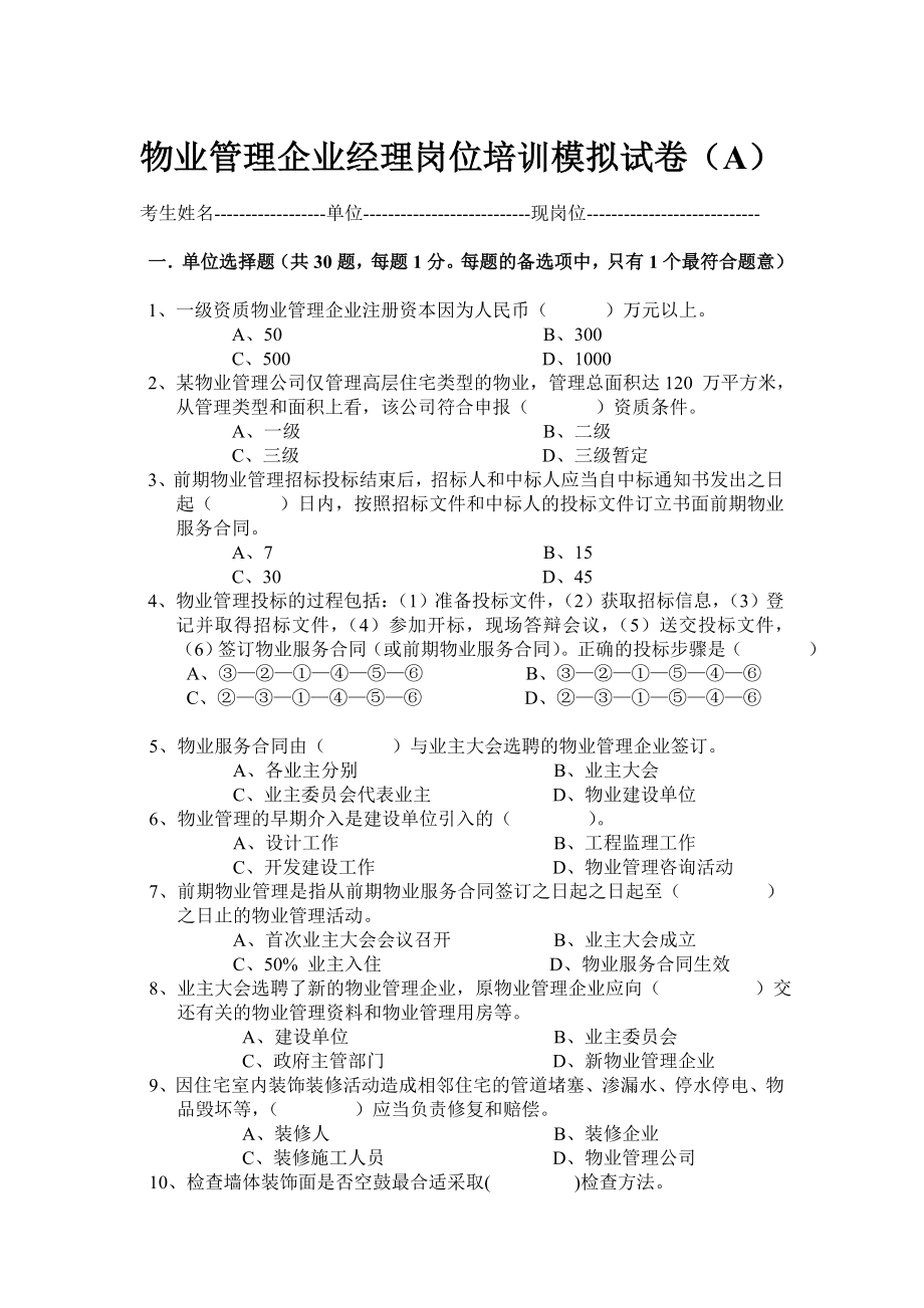 (完整版)物业企业经理岗位培训考试卷(A).doc_第1页